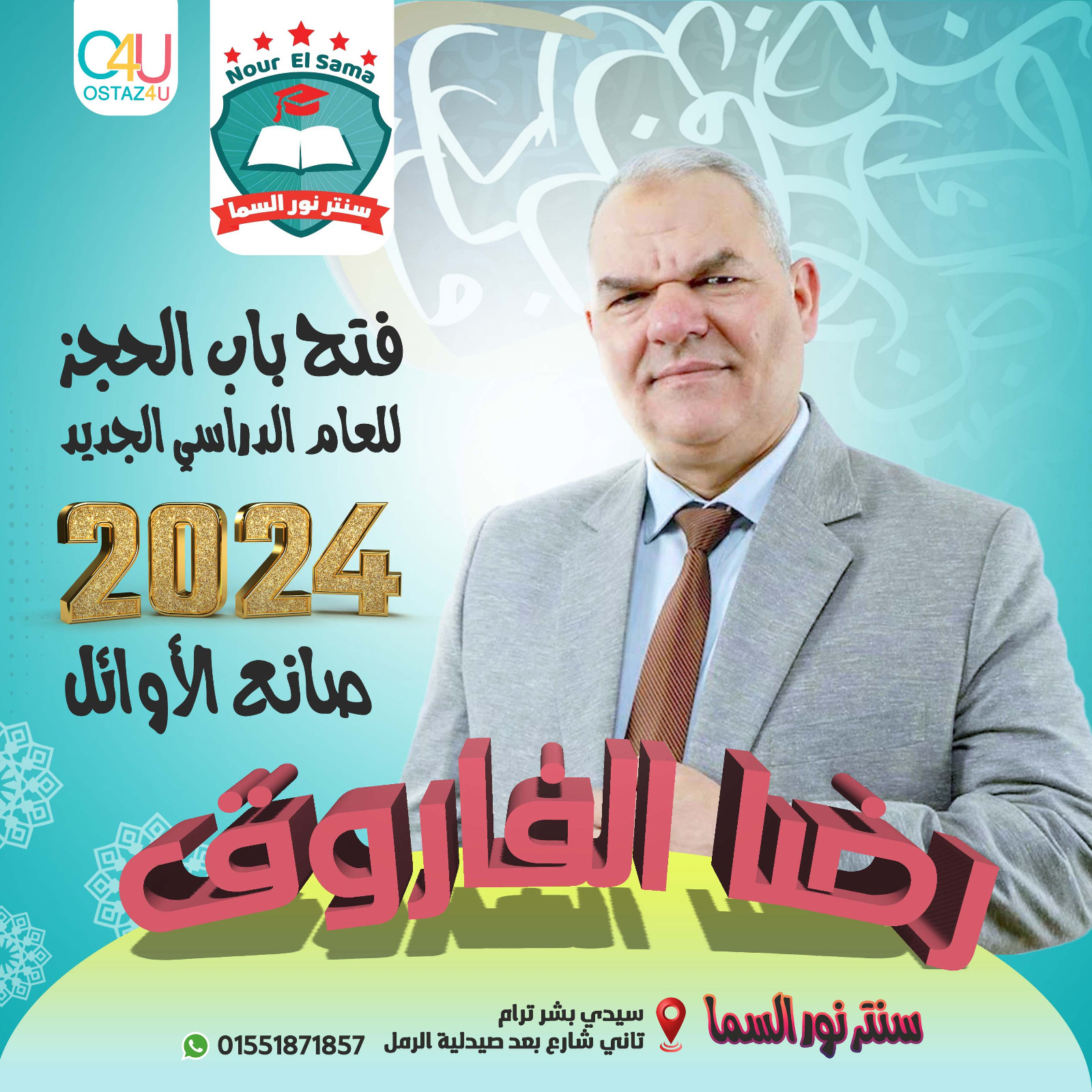 حجز استاذ رضا الفاروق استاذ اللغه العربيه